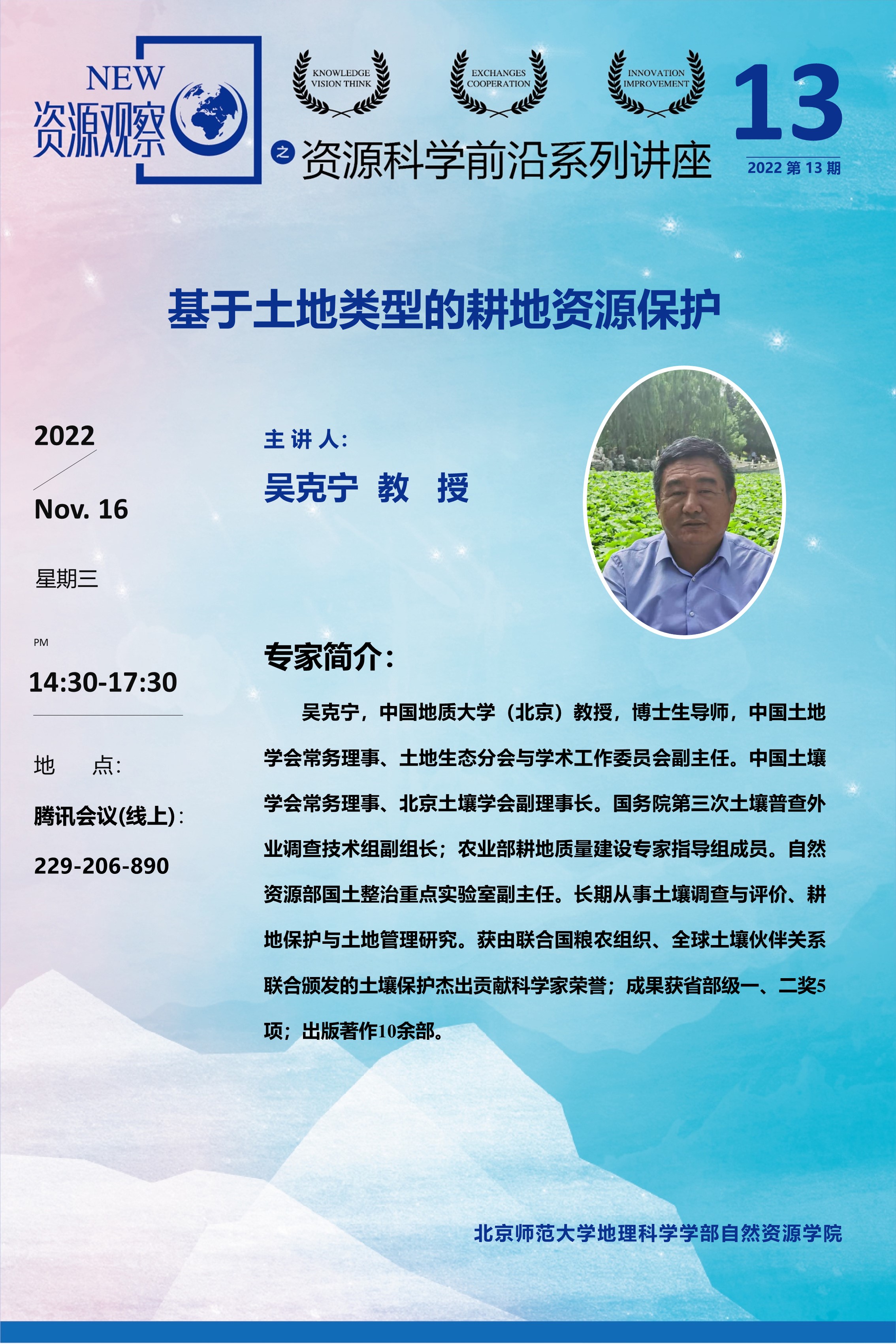 资源科学前沿系列讲座-2022年第13期-吴克宁教授.jpg