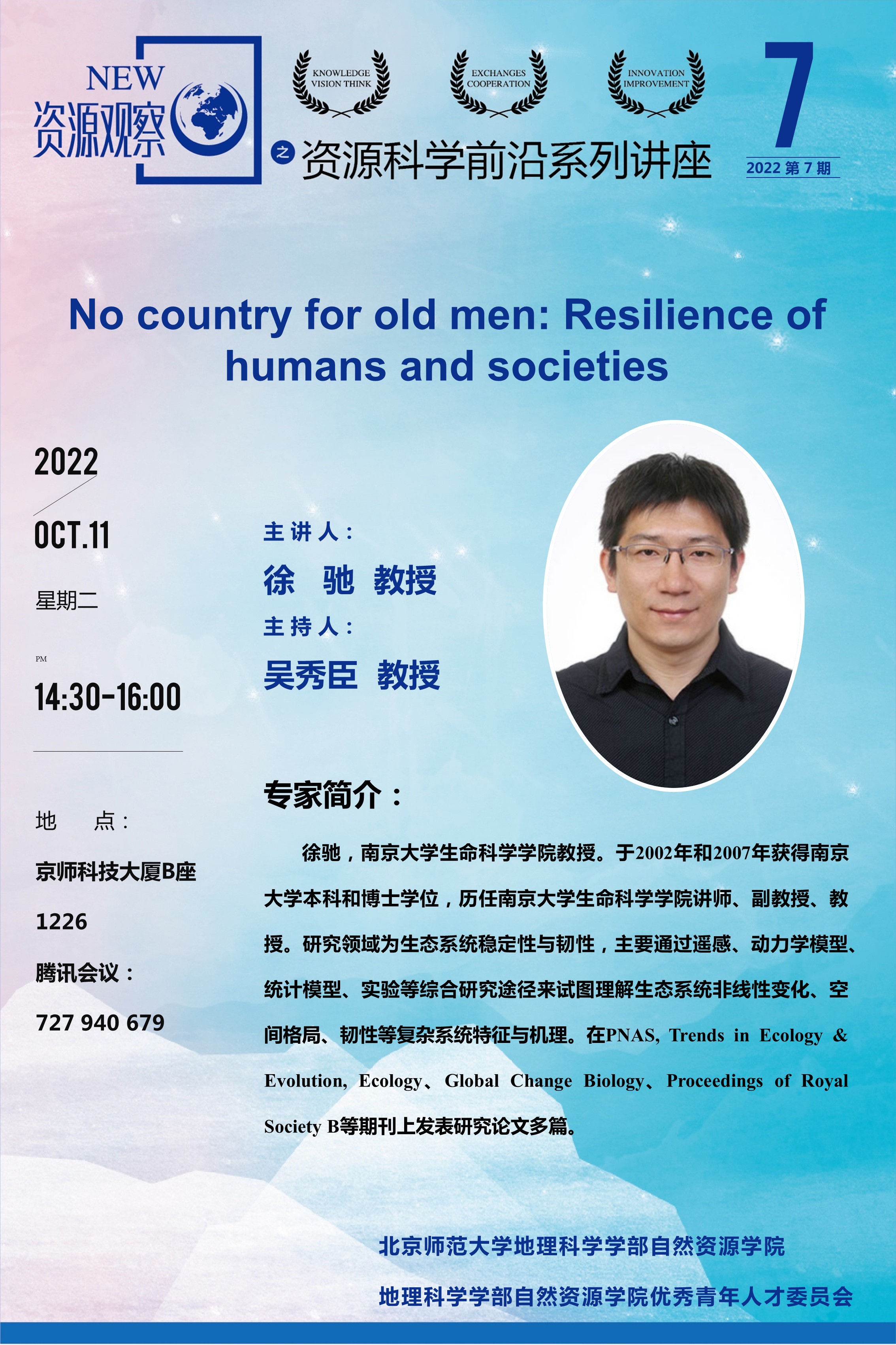 资源科学前沿系列讲座-2022年第7期-徐驰教授.jpg