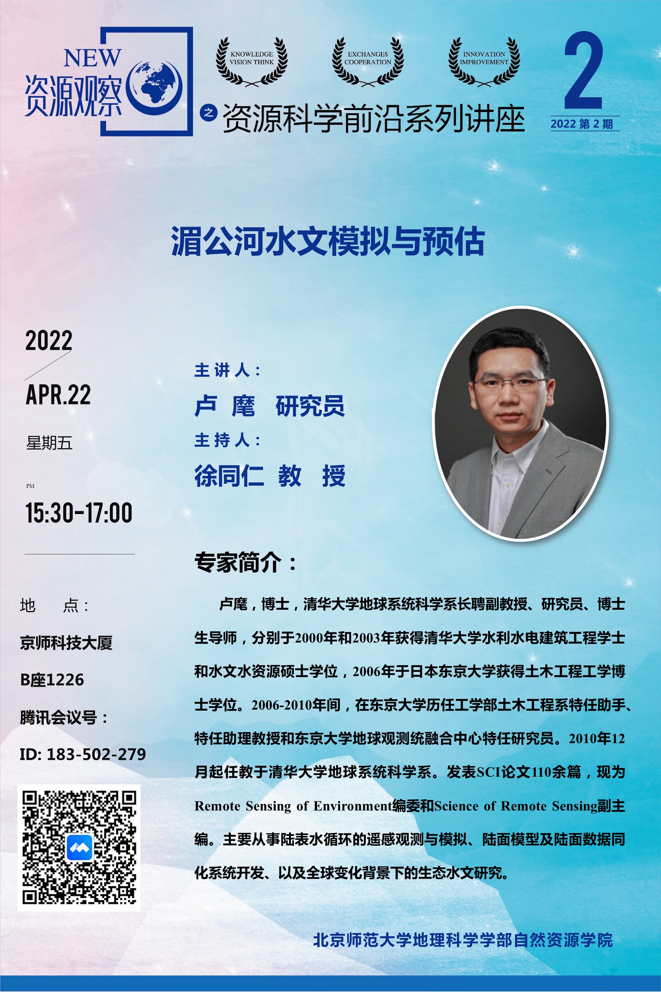 资源科学前沿系列讲座-2022年第2期-卢麾.jpg