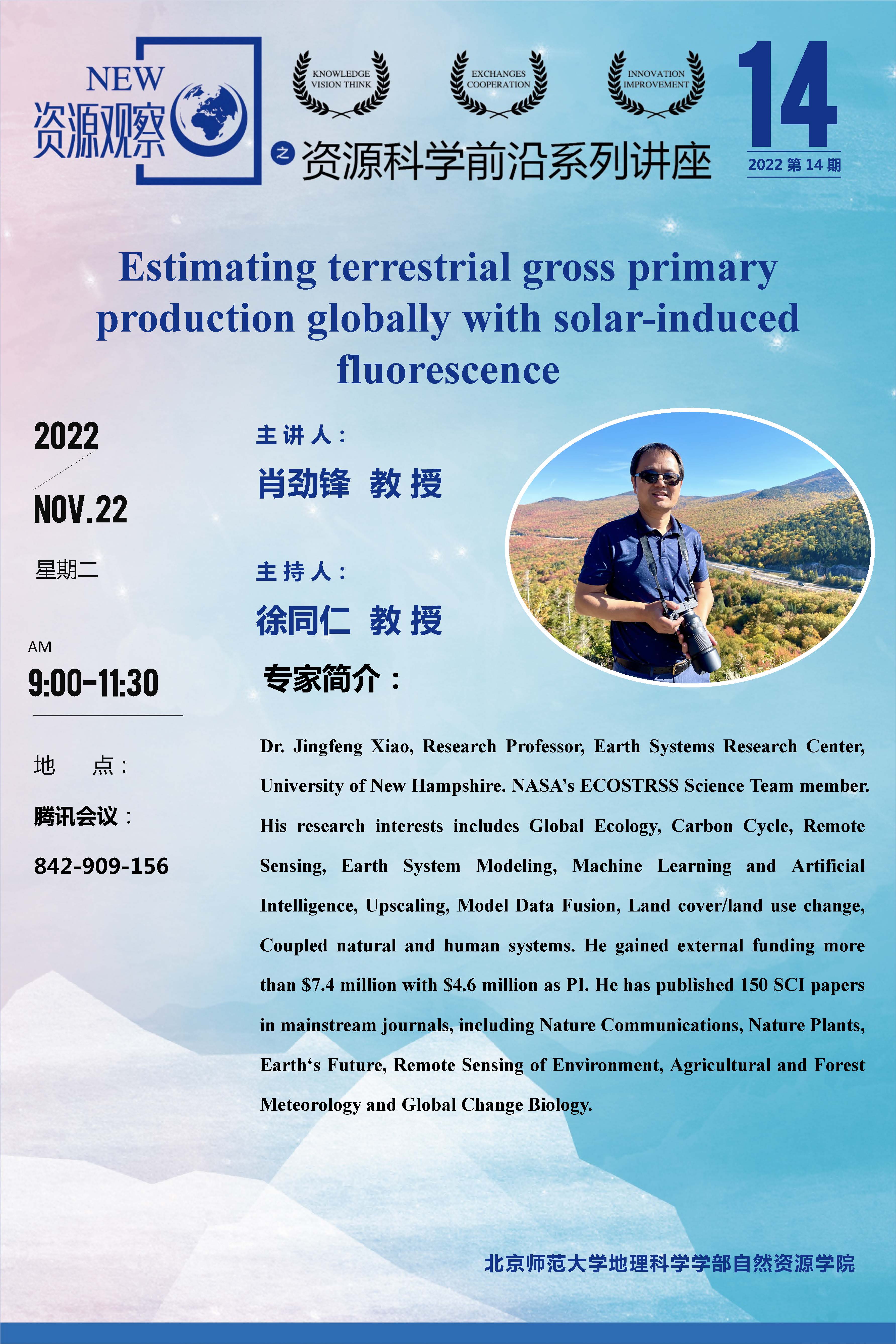 资源科学前沿系列讲座-2022年第14期-肖劲锋教授.jpg