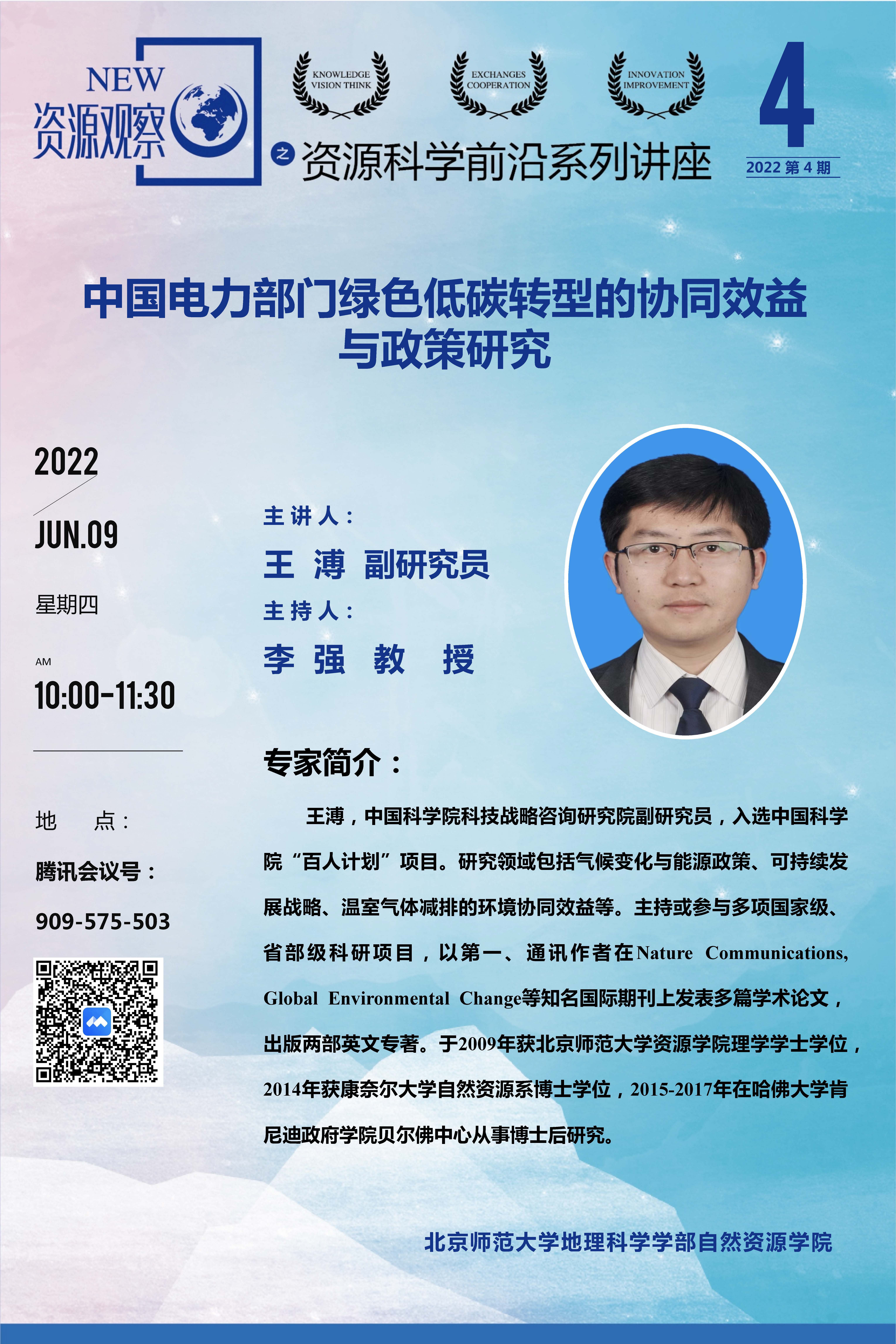 资源科学前沿系列讲座-2022年第4期-王溥.jpg
