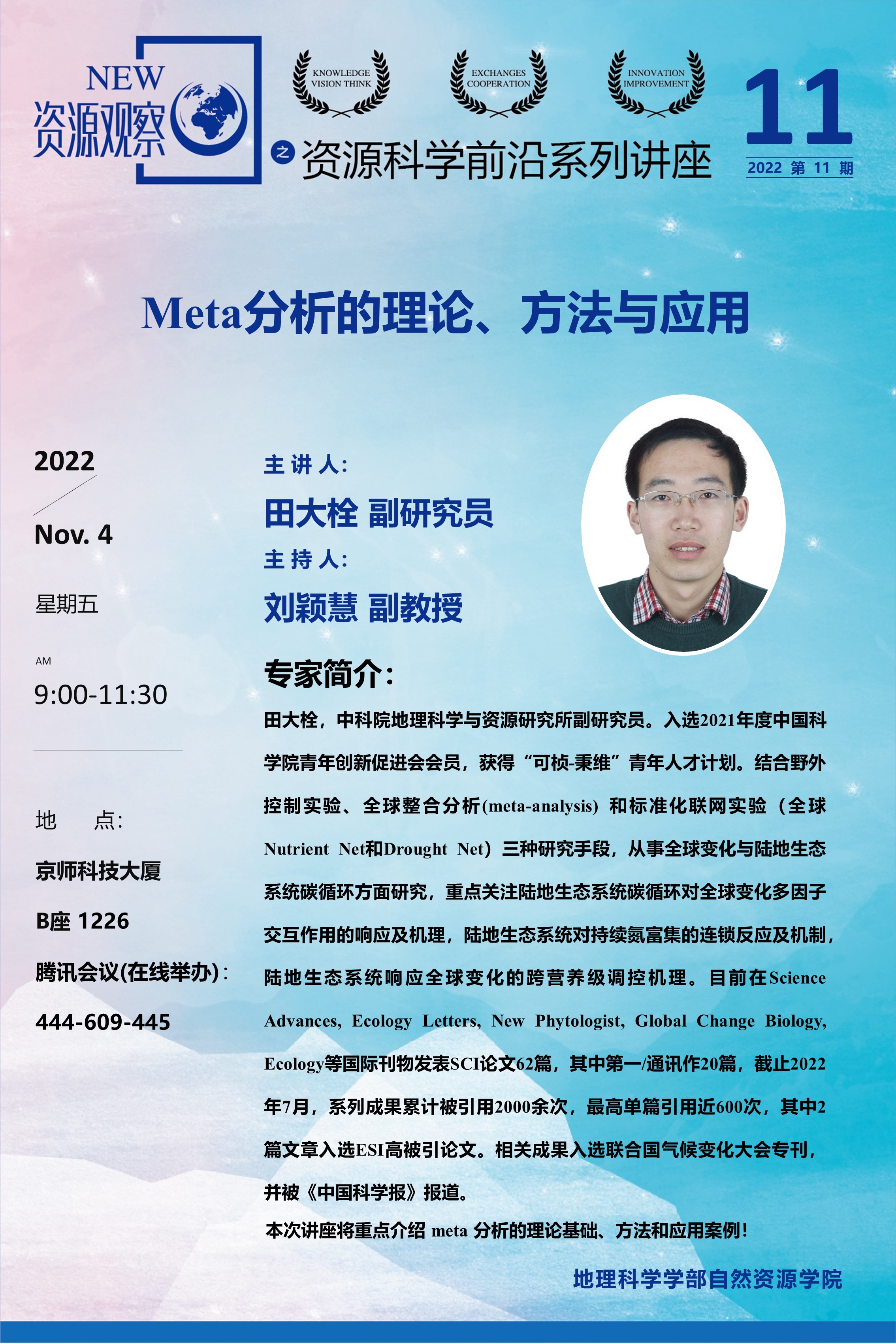 资源科学前沿系列讲座-2022年第11期-田大栓副研究员.jpg
