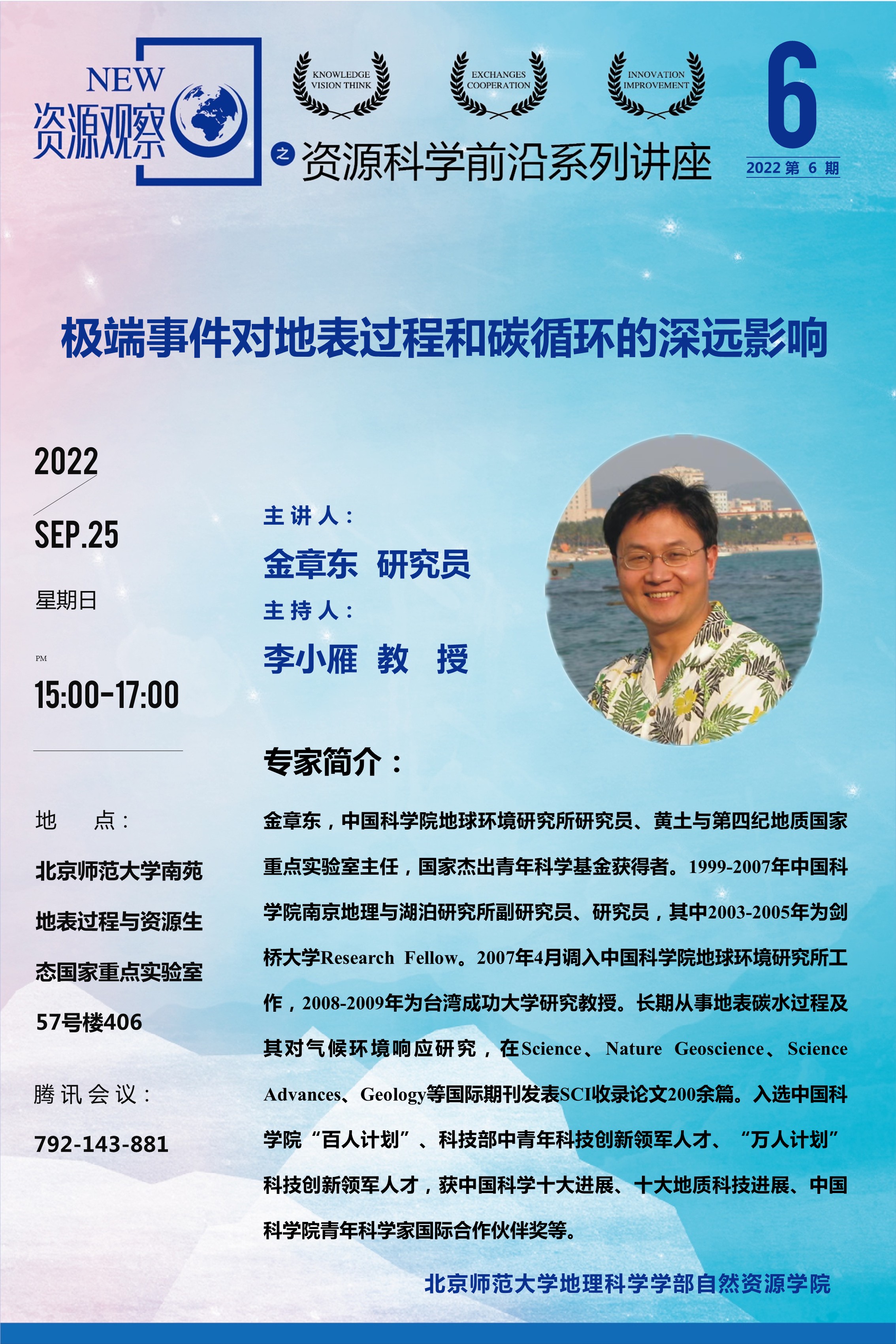 资源科学前沿系列讲座-2022年第6期-金章东.jpg