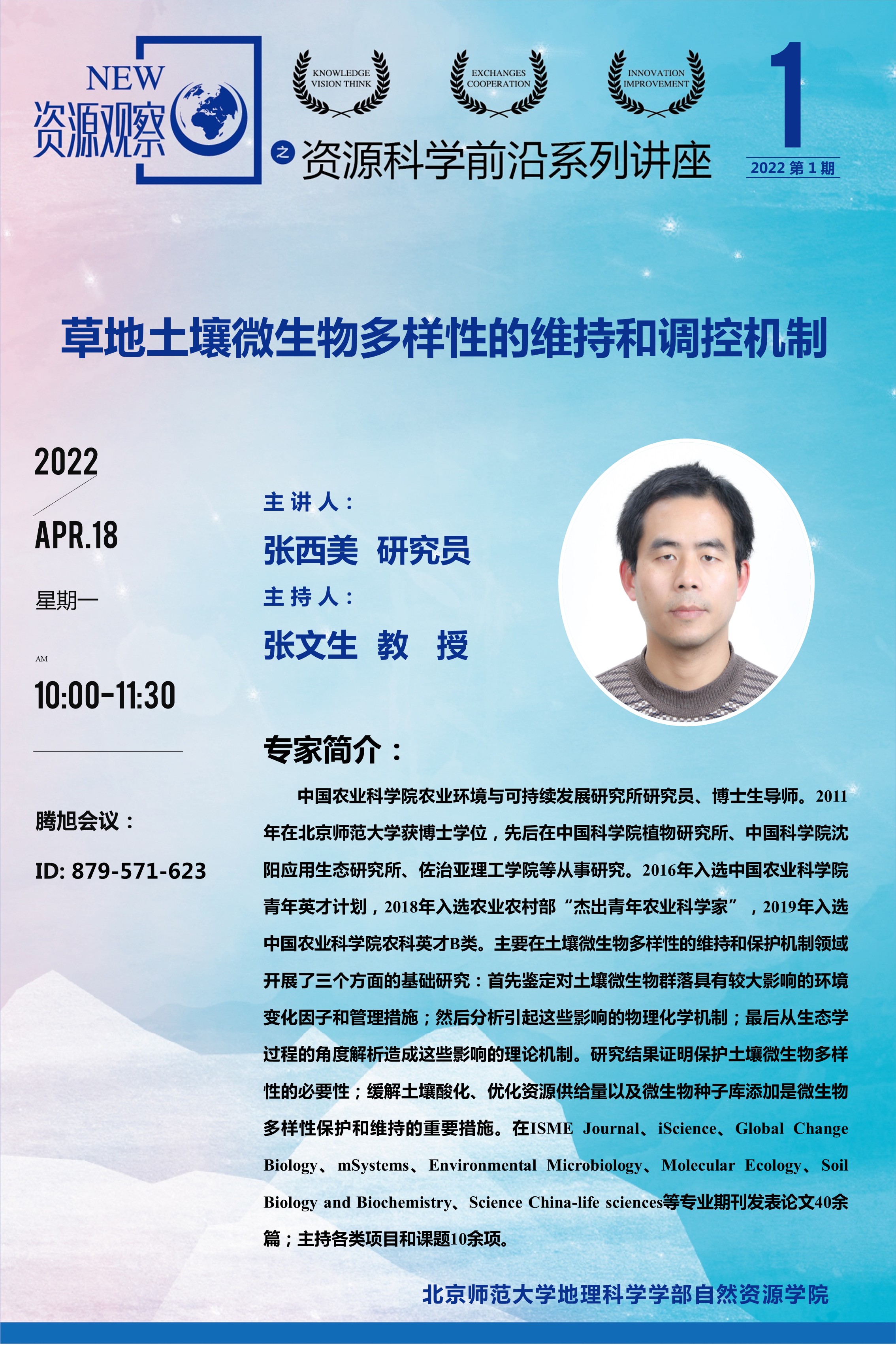资源科学前沿系列讲座-2022年第1期-张西美.jpg