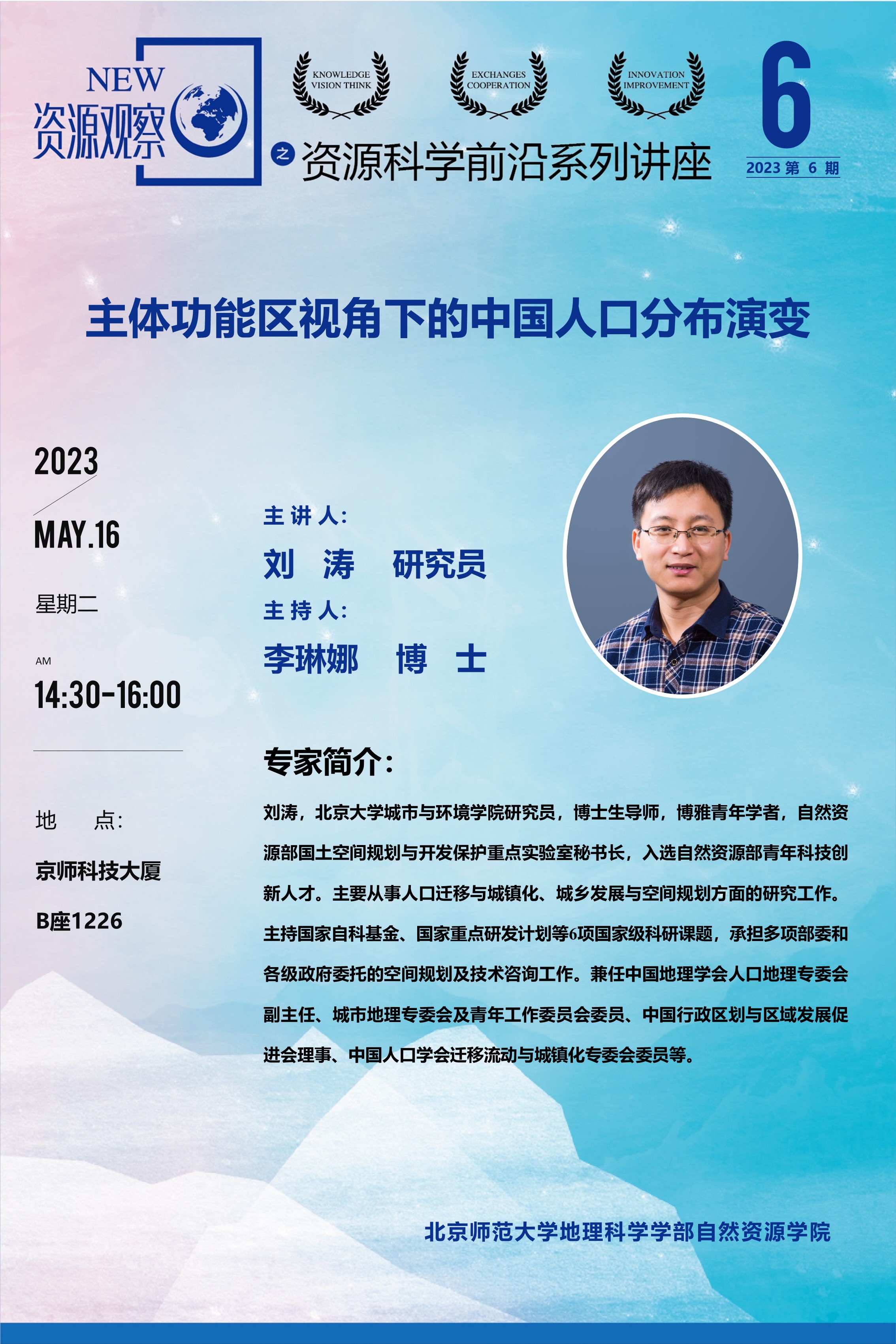 资源科学前沿系列讲座-(2023年)第6期-刘涛研究员.jpg