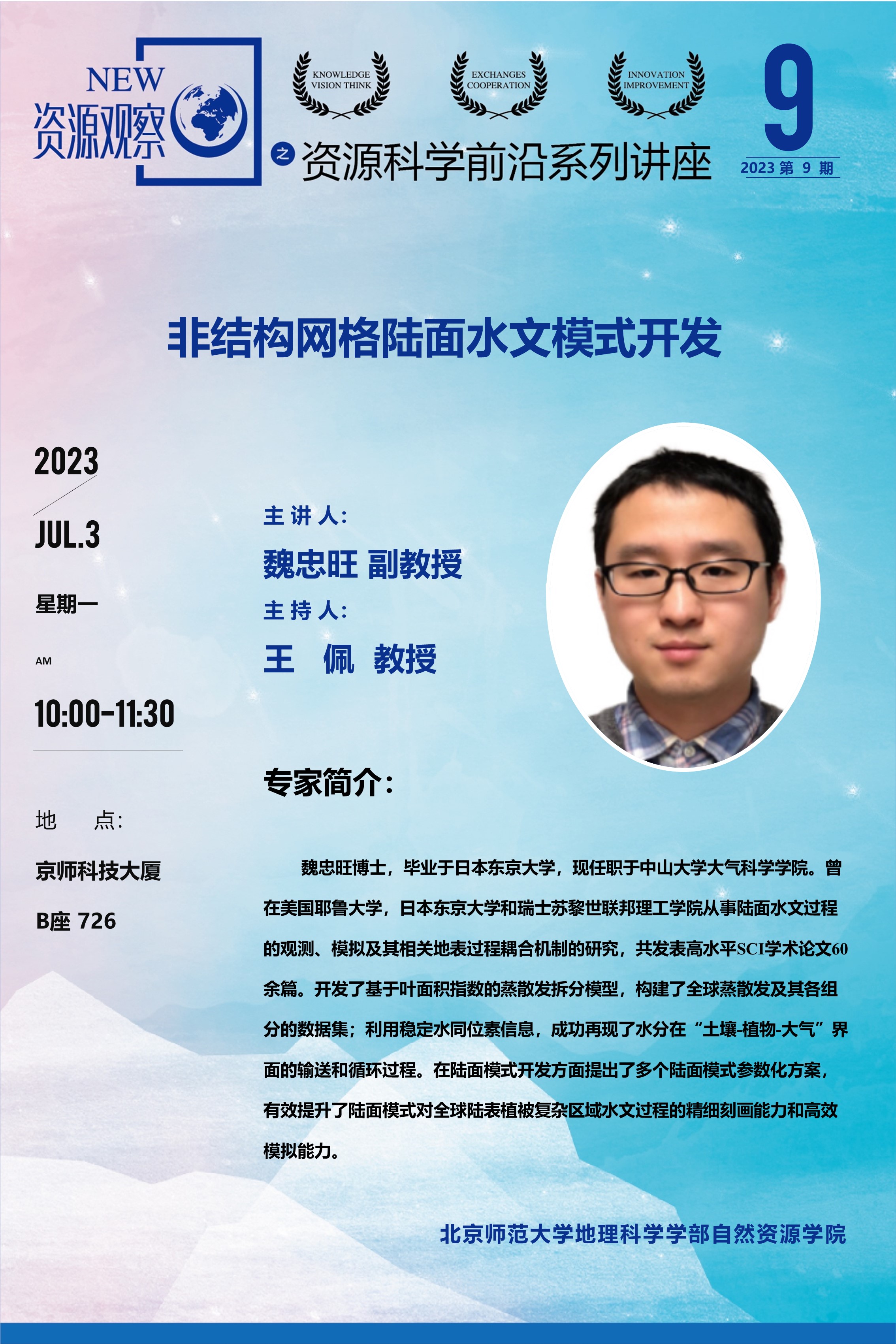 资源科学前沿系列讲座-(2023年)第9期-魏忠旺副教授.jpg