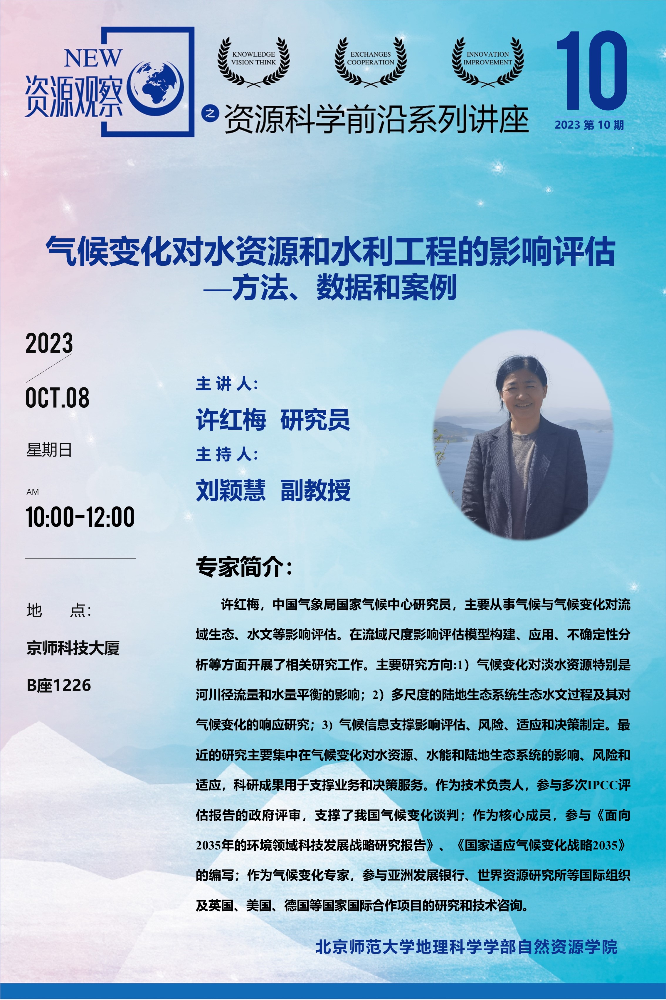 资源科学前沿系列讲座-(2023年)第10期-许红梅.jpg