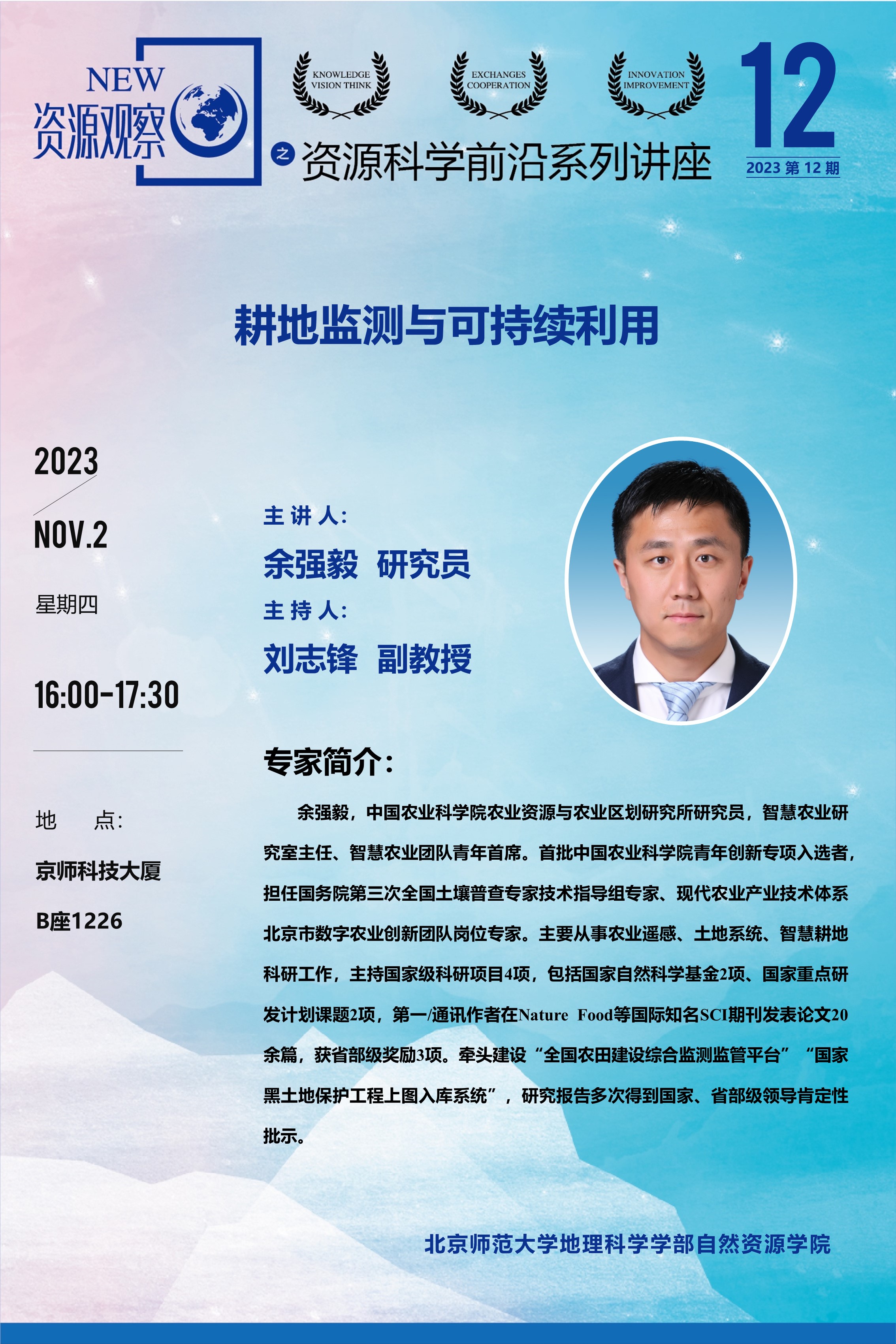 资源科学前沿系列讲座-(2023年)第12期-余强毅.jpg