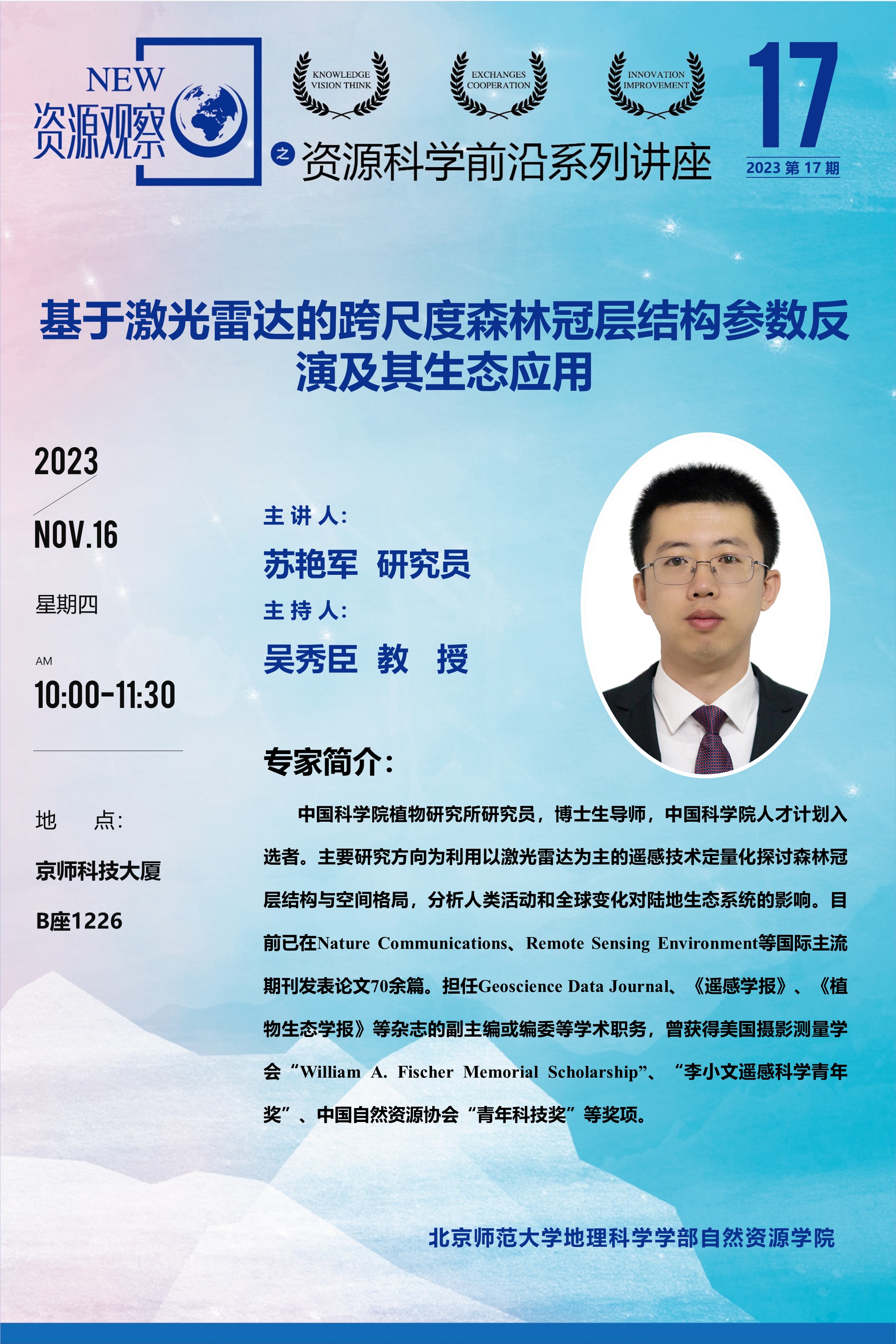 资源科学前沿系列讲座-(2023年)第17期-苏艳军70X100.jpg