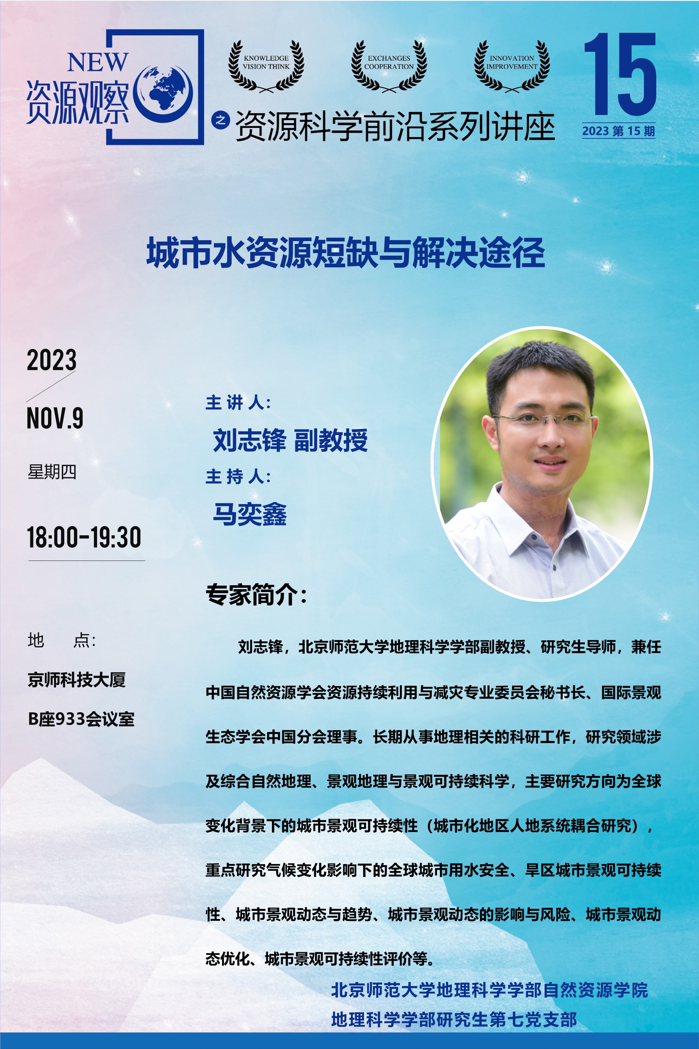 资源科学前沿系列讲座-(2023年)第15期-刘志锋（研七党支部）-80X110.jpg