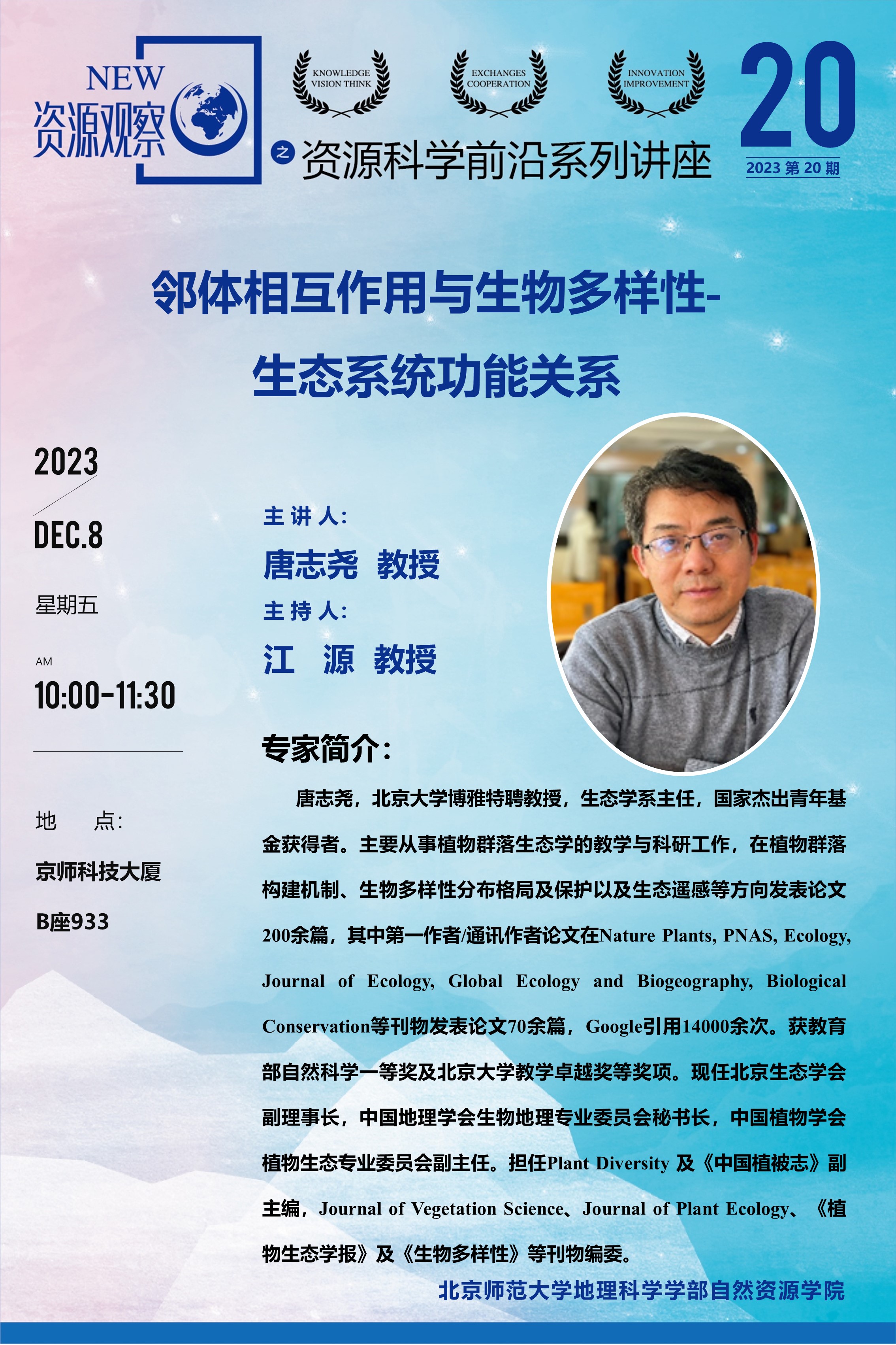 资源科学前沿系列讲座-(2023年)第20期-唐志尧-70X100.jpg