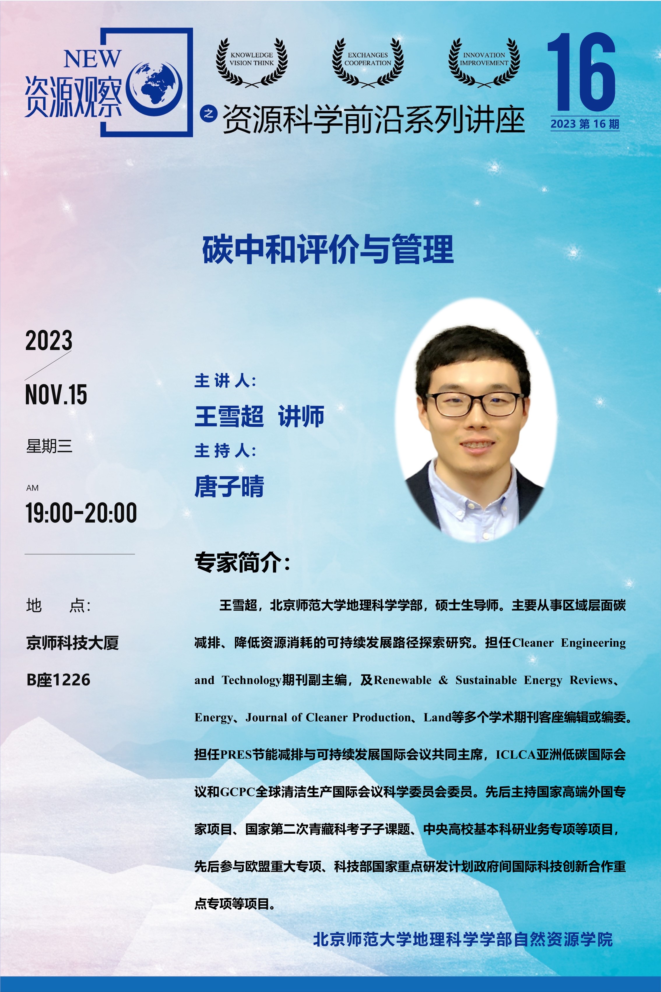资源科学前沿系列讲座-(2023年)第16期-王雪超（研五党支部）.jpg