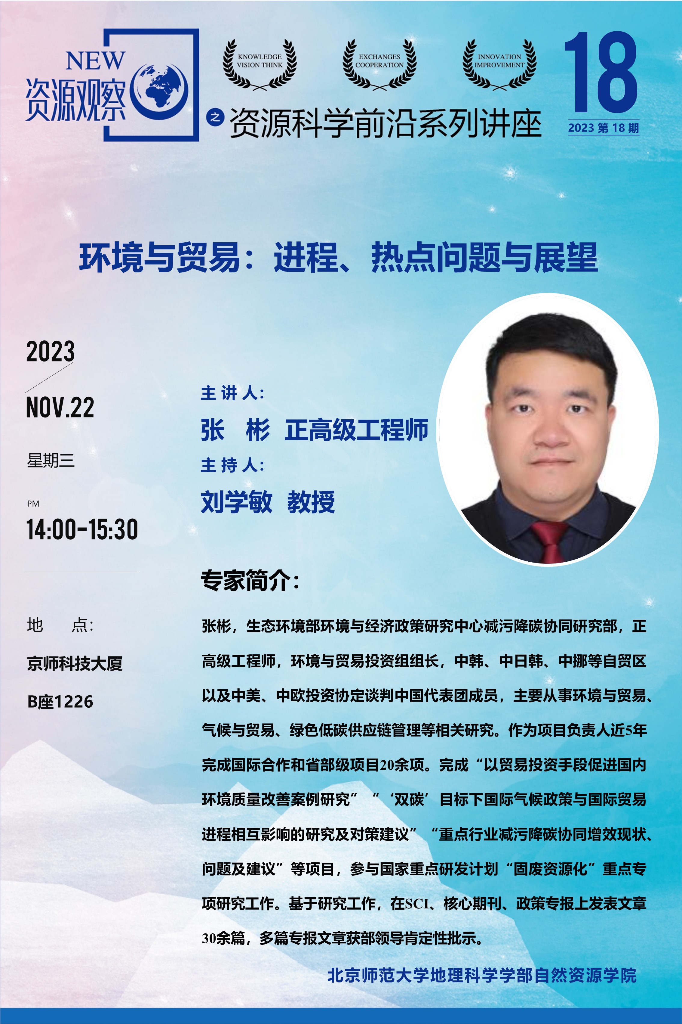 资源科学前沿系列讲座-(2023年)第18期-张彬-70X100.jpg