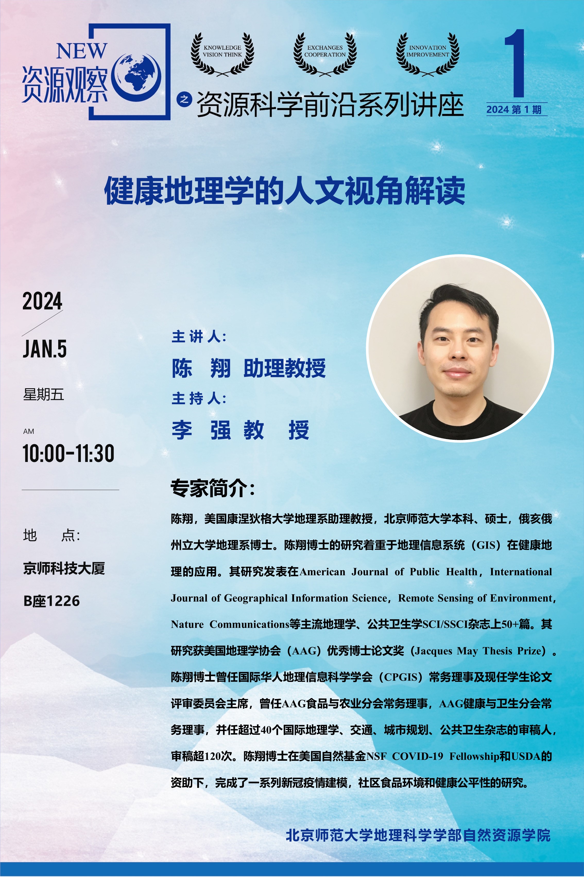 资源科学前沿系列讲座-(2024年)第1期-陈翔-70X100.jpg