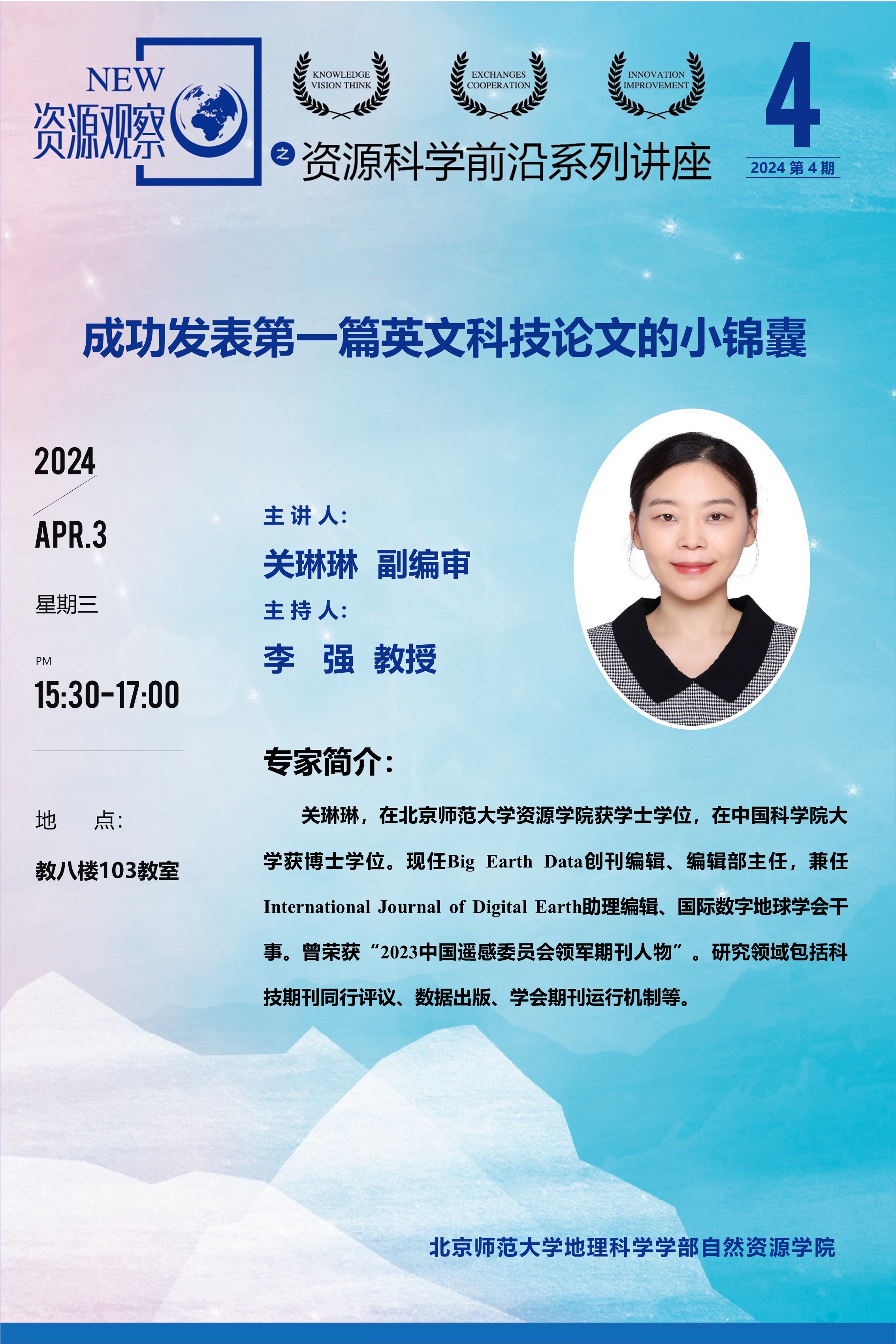 资源科学前沿系列讲座-(2024年)第4期-关琳琳-70X100 .jpg