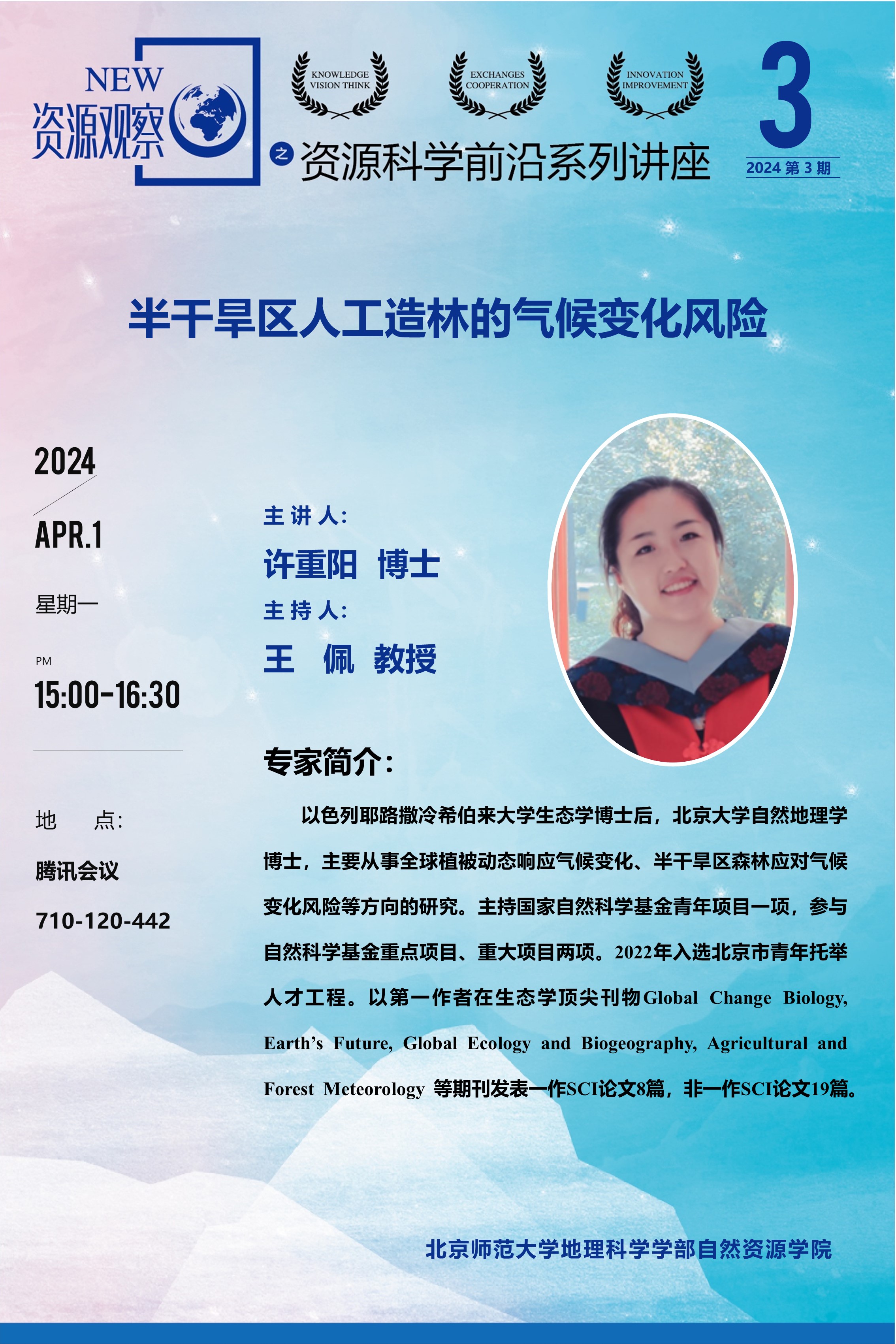 资源科学前沿系列讲座-(2024年)第3期-许重阳-70x100.jpg